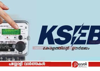 വൈദ്യുതി ബില്ലിന്‍റെ പേരിൽ വ്യാജ സന്ദേശം പ്രചരിക്കുന്നു; ഉപഭോക്താക്കൾ സൂക്ഷിക്കണമെന്ന് മുന്നറിയിപ്പ്