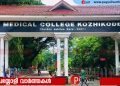 കോഴിക്കോട് മെഡിക്കൽ കോളജിൽ മരുന്ന് മാറി കുത്തിവച്ച് യുവതി മരിച്ചെന്ന് പരാതി