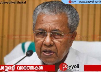 മീഞ്ചന്ത ആർട്ട്സ് കോളേജിലെ പരിപാടിയിൽ കറുത്ത വസ്ത്രവും മാസ്കും പാടില്ല; മുഖ്യമന്ത്രി പങ്കെടുക്കും.