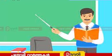 അധ്യാപകൻ്റെ കൈ പ്ലസ് വൺ വിദ്യാർഥി തല്ലി ഒടിച്ചു