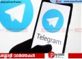 ടെലഗ്രാമില്‍ സിനിമ ഡൗൺലോഡ് ചെയ്ത് കാണുന്നവര്‍ക്ക് എട്ടിന്‍റെ പണി വരുന്നു