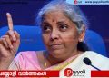 ‘പ്രധാനമന്ത്രി നരേന്ദ്രമോദി പണം നൽകുന്നില്ലെങ്കിൽ നിങ്ങൾക്ക് എന്നോട് ചോദിക്കാം, ഭക്ഷണം യാചിച്ച ഒരു ആദിവാസി യുവാവിനെ തല്ലിക്കൊന്നു’; കേരളത്തിനെതിരെ ആഞ്ഞടിച്ച് നിർമ്മല സീതാരാമൻ