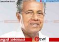 വടകരയിൽ സ്വകാര്യ ഹോട്ടലിൽ മുഖ്യമന്ത്രിയുടെ നേതൃത്വത്തിൽ സി പി എം അടിയന്തര അവലോകന യോഗം ചേർന്നു