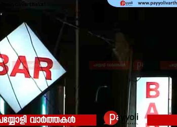 കോഴ വിവാദത്തോടെ ബാറുകള്‍ക്ക് ഇളവ് നല്‍കാനുള്ള നീക്കത്തില്‍ നിന്ന് സർക്കാർ പിന്‍വാങ്ങിയേക്കും