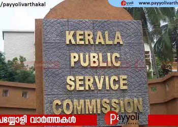 ഉദ്യോഗാർഥികൾക്ക് പി എസ് സിയുടെ പ്രൊഫൈൽ ലോഗിൻ ചെയ്യാൻ ഇനി ഒടിപിയും