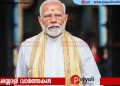 മൂന്നാം മോദി സർക്കാരിന്റെ സത്യപ്രതിജ്ഞ ചടങ്ങ് ശനിയാഴ്ച  ബിജെപി നീക്കം