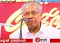 മുഖ്യമന്ത്രിയെ വേദിയിലിരുത്തി ജില്ലാ സമ്മേളനത്തിൽ ആഭ്യന്തര വകുപ്പിന് വിമർശനം