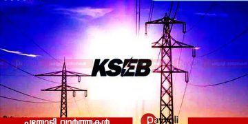 സ്വകാര്യ പങ്കാളിത്തത്തോടെ വൈദ്യുത പദ്ധതികൾ നടപ്പാക്കാനുള്ള ശ്രമം ആരംഭിച്ച് കെഎസ്ഇബി