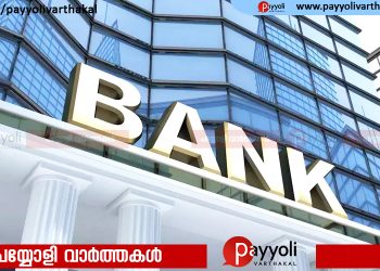 ശ്രദ്ധിക്കുക;അടുത്ത പത്ത് ദിവസത്തിനുള്ളിൽ ഏഴ് ദിവസം ബാങ്ക്  അടഞ്ഞുകിടക്കും