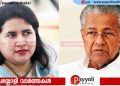 സിഎംആര്‍എല്‍-എക്‌സാലോജിക് ഇടപാട്: മുഖ്യമന്ത്രിയുടെ മകള്‍ പ്രതി; വിചാരണചെയ്യാൻ അനുമതി