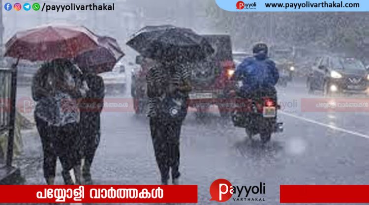 സംസ്ഥാനത്ത് മഴ മുന്നറിയിപ്പിൽ മാറ്റം; പുതിയ ന്യൂനമർദ്ദം രൂപപ്പെടുന്നു, ഇന്ന് മുതൽ 4 ദിവസം വിവിധ ജില്ലകളിൽ അതിശക്തമായ മഴ
