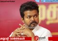 പ്രധാനമന്ത്രിയുടെ ചോള ക്ഷേത്ര സന്ദർശനത്തെ രൂക്ഷമായി വിമർശിച്ച് വിജയ്