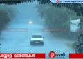 ഇടവിട്ടുള്ള തീവ്രമഴയും വെയിലും; കാരണം മൺസൂൺ ബ്രേക്ക് പ്രതിഭാസം, ഓഗസ്റ്റ് അവസാനംവരെ ഈ രീതി തുടരാം