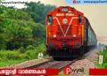 ഓണക്കാലത്ത് യാത്രക്കാരുടെ തിരക്ക് ഒഴിവാക്കാൻ പ്രത്യേക ട്രെയിൻ സർവീസുകൾ പ്രഖ്യാപിച്ചു