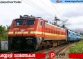 ട്രെയിനിന് നേരെ കല്ലേറ്; യാത്രക്കാരന് പരിക്ക്, സംഭവത്തിൽ അന്വേഷണം തുടങ്ങി
