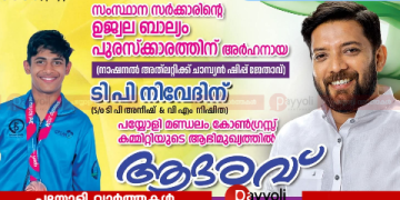 ഉജ്ജ്വല ബാല്യം പുരസ്കാര ജേതാവ് ടി പി നിവേദിന് പയ്യോളി മണ്ഡലം കോൺഗ്രസിന്റെ അനുമോദനം ഇന്ന്