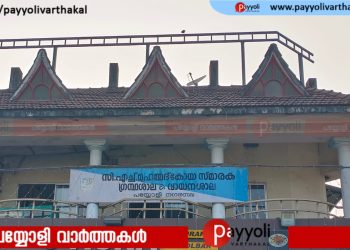 പുതിയ പുസ്തകങ്ങളില്ല, ഭൗതിക സാഹചര്യങ്ങളുടെ അപര്യാപ്തതയും: അന്തരിച്ച നേതാവിന്റെ സ്മാരകമായ വായനശാലയോട് അവഗണന പുലർത്തി പയ്യോളി നഗരസഭ