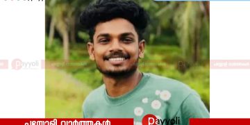 ലോൺ ആപ്പ് ഭീഷണി; വടകരയിൽ ആയഞ്ചേരി സ്വദേശിയായ 25-കാരനെ കാണാതായി