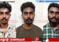 യുവാവിനെ ഭീഷണിപ്പെടുത്തി സ്കൂട്ടറും മൊബൈൽ ഫോണും കവർന്ന കേസ്: നാലംഗ സംഘത്തിലെ മൂന്നുപേർ പിടിയിൽ