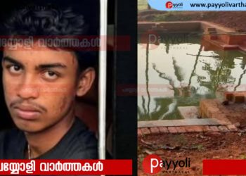 വിഷുക്കണിയൊരുക്കിയ ശേഷം കുളത്തിൽ കുളിക്കാനിറങ്ങി: ആയഞ്ചേരിയിൽ പതിനാറുകാരൻ മുങ്ങി മരിച്ചു