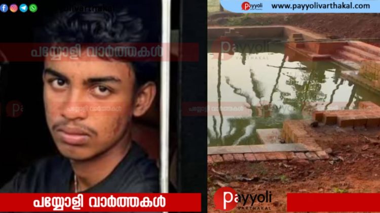 വിഷുക്കണിയൊരുക്കിയ ശേഷം കുളത്തിൽ കുളിക്കാനിറങ്ങി: ആയഞ്ചേരിയിൽ പതിനാറുകാരൻ മുങ്ങി മരിച്ചു
