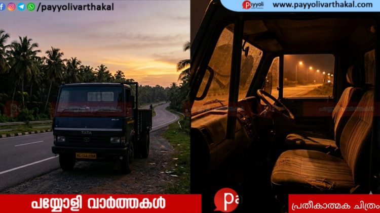 പയ്യോളി സ്വദേശിയായ ഡ്രൈവറെ ലോറിക്കുള്ളിൽ മരിച്ച നിലയിൽ കണ്ടെത്തി: സംഭവം ഇന്ന് വൈകീട്ടോടെ എറണാകുളത്ത്