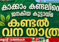 കണ്ടൽവനങ്ങളെ അറിയാം, പഠിക്കാം, സംരക്ഷിക്കാം: ‘കണ്ടൽ വനയാത്ര’യുമായി ‘കാക്കാം കണ്ടലിനെ’ജനകീയ കൂട്ടായ്മ | വനയാത്ര നാളെ