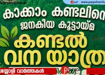 കണ്ടൽവനങ്ങളെ അറിയാം, പഠിക്കാം, സംരക്ഷിക്കാം: ‘കണ്ടൽ വനയാത്ര’യുമായി ‘കാക്കാം കണ്ടലിനെ’ജനകീയ കൂട്ടായ്മ | വനയാത്ര നാളെ