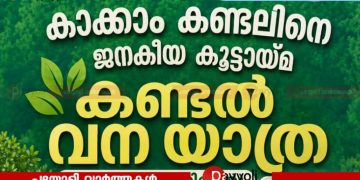 കണ്ടൽവനങ്ങളെ അറിയാം, പഠിക്കാം, സംരക്ഷിക്കാം: ‘കണ്ടൽ വനയാത്ര’യുമായി ‘കാക്കാം കണ്ടലിനെ’ജനകീയ കൂട്ടായ്മ | വനയാത്ര നാളെ