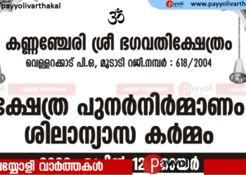 വെള്ളറക്കാട് കണ്ണഞ്ചേരി ഭഗവതി ക്ഷേത്രം പുനർനിർമ്മാണം: ശിലാന്യാസം നാളെ