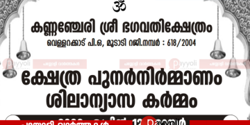 വെള്ളറക്കാട് കണ്ണഞ്ചേരി ഭഗവതി ക്ഷേത്രം പുനർനിർമ്മാണം: ശിലാന്യാസം നാളെ