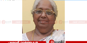 പള്ളിക്കര തൈക്കണ്ടി കമല അമ്മ അന്തരിച്ചു