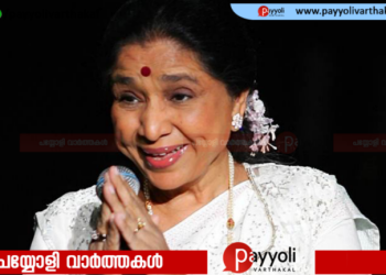 ഇതിഹാസ ഗായികയ്ക്ക് വിട..! ആശാ ഭോസ് ലേ അന്തരിച്ചു