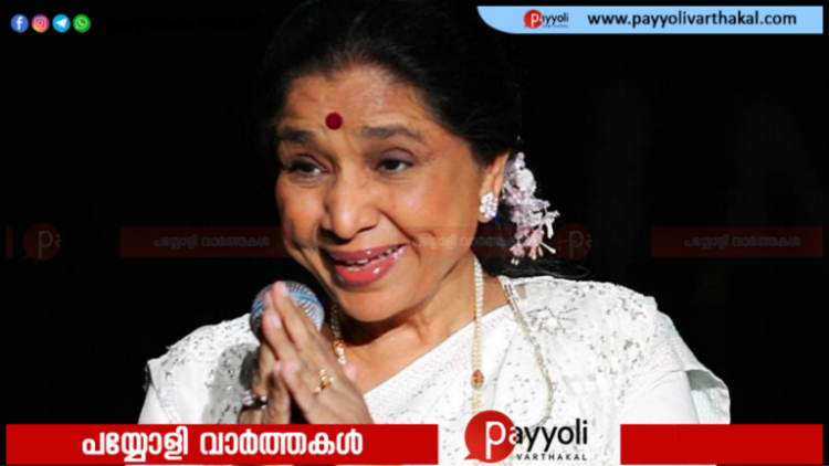 ഇതിഹാസ ഗായികയ്ക്ക് വിട..! ആശാ ഭോസ് ലേ അന്തരിച്ചു