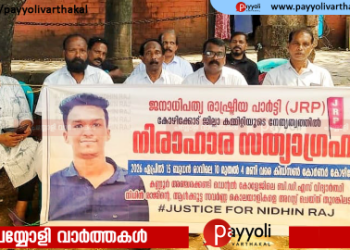 ജില്ലകൾ കേന്ദ്രീകരിച്ച് പട്ടികജാതി, രാഷ്ട്രീയ പ്രതിനിധികളെ ഉൾപ്പെടുത്തി ജില്ലാ കലക്ടറുടെ നേതൃത്വത്തിൽ ഉന്നത സമിതി രൂപീകരിക്കണം: ജെ ആർ പി | നിധിൻ രാജിൻ്റെ മരണത്തിൽ പ്രതിഷേധിച്ച് വിഷു ദിനത്തിൽ കോഴിക്കോട് നിരാഹാര സത്യാഗ്രഹം