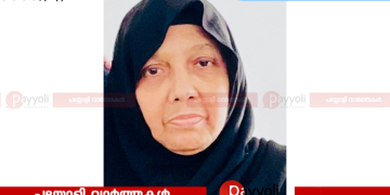 അയനിക്കാട് ബൈത്തുന്നൂർ കുഞ്ഞായിഷ (വടകര ആനച്ചിൻ്റെവിട) അന്തരിച്ചു