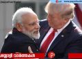 ‘സുഹൃത്ത് ട്രംപ് വിളിച്ചിരുന്നു, ഇന്ത്യന് ജനതയുടെ സ്നേഹം അറിയിച്ചു’-മോദി