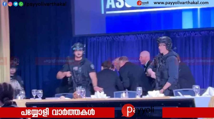 യു എസ് പ്രസിഡന്റ് ഡോണള്‍ഡ് ട്രംപ് പങ്കെടുത്ത അത്താഴവിരുന്നിനിടെ വെടിവെപ്പ്