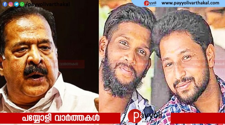 പെരിയ ഇരട്ടക്കൊലക്കേസിലെ പ്രതികള്‍ക്ക് പരോള്‍; അടിയന്തര റിപ്പോര്‍ട്ട് ആവശ്യപ്പെട്ട് ആഭ്യന്തരമന്ത്രി രമേശ് ചെന്നിത്തല