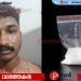 മണിയൂരിൽ വില്പനയ്ക്കായി വീട്ടിൽ സൂക്ഷിച്ച എം ഡി എം എ പിടികൂടി: യുവാവ് അറസ്റ്റിൽ