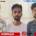 കുപ്രസിദ്ധ കുറ്റവാളികൾ: യുവാവിനെ ആക്രമിച്ച് പണം കവർന്ന കേസിലെ പ്രതികളായ മൂന്നു പേർ പിടിയിൽ
