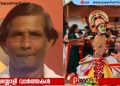 ഓട്ടൻതുളളൽ കലാകാരൻ മുചുകുന്ന് പത്മനാഭൻ തൂങ്ങി മരിച്ച നിലയിൽ