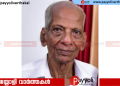പള്ളിക്കരയിലെ മുതിർന്ന കമ്യുണിസ്റ്റ് നേതാവ് വായോത്ത്  നാരായണൻ നായർ അന്തരിച്ചു