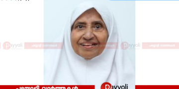 കൊയിലാണ്ടി താഴങ്ങാടി റോഡ് ടി കെ ഹൗസിൽ  മറിയക്കുട്ടി അന്തരിച്ചു