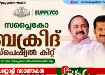 പത്തിനങ്ങൾ അടങ്ങിയ സപ്ലൈകോ സ്പെഷ്യൽ പെരുന്നാൾ കിറ്റ്: വിതരണം 26 വരെ