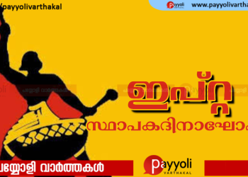 ഇപ്റ്റ 83 -ാം സ്ഥാപക ദിനം: പയ്യോളിൽ ജനകീയ സാംസ്ക്കാരികാഘോഷം നാളെ