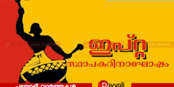ഇപ്റ്റ 83 -ാം സ്ഥാപക ദിനം: പയ്യോളിൽ ജനകീയ സാംസ്ക്കാരികാഘോഷം നാളെ