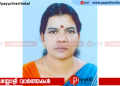 റിട്ട. നഴ്സിങ്ങ് അസിസ്റ്റൻ്റ് ഇരിങ്ങൽ പോരടി പത്മിനി അന്തരിച്ചു