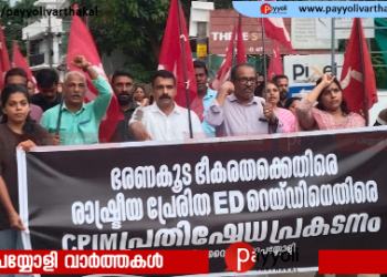 ഇഡി വേട്ടയെന്ന് ആരോപണം: പയ്യോളിയിൽ സി പി ഐ എം പ്രതിഷേധ പ്രകടനവും പൊതുയോഗവും