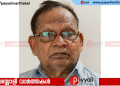 റിട്ട. റയിൽവേ ഉദ്യോഗസ്ഥൻ പയ്യോളി കാഞ്ഞിരോളി കുഞ്ഞിരാമൻ അന്തരിച്ചു